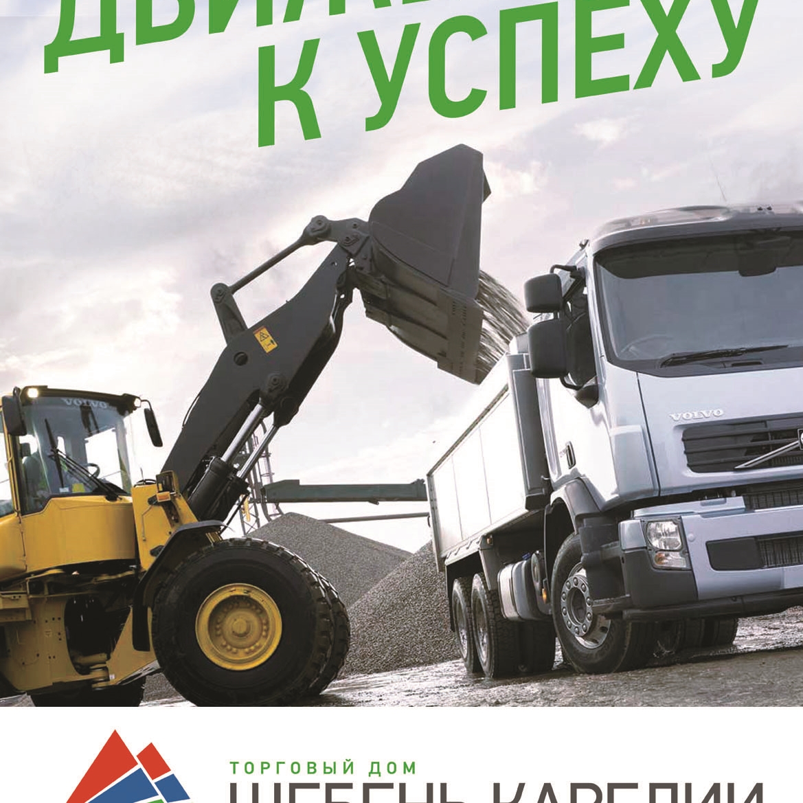 Поставка щебня из респ. Карелия и респ. Беларусь